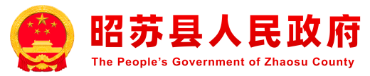 昭苏县人民政府网